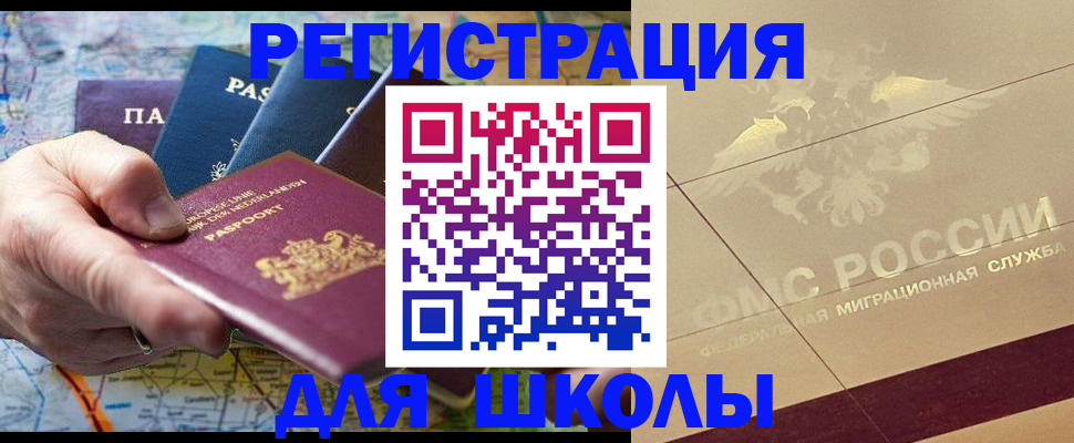прописка для школы в Первомайске