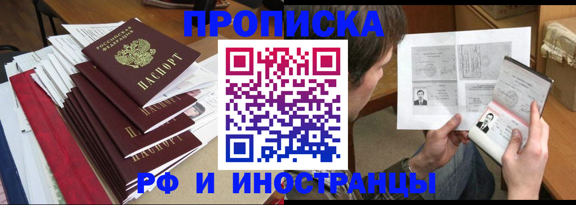 прописка штамп в Первомайске
